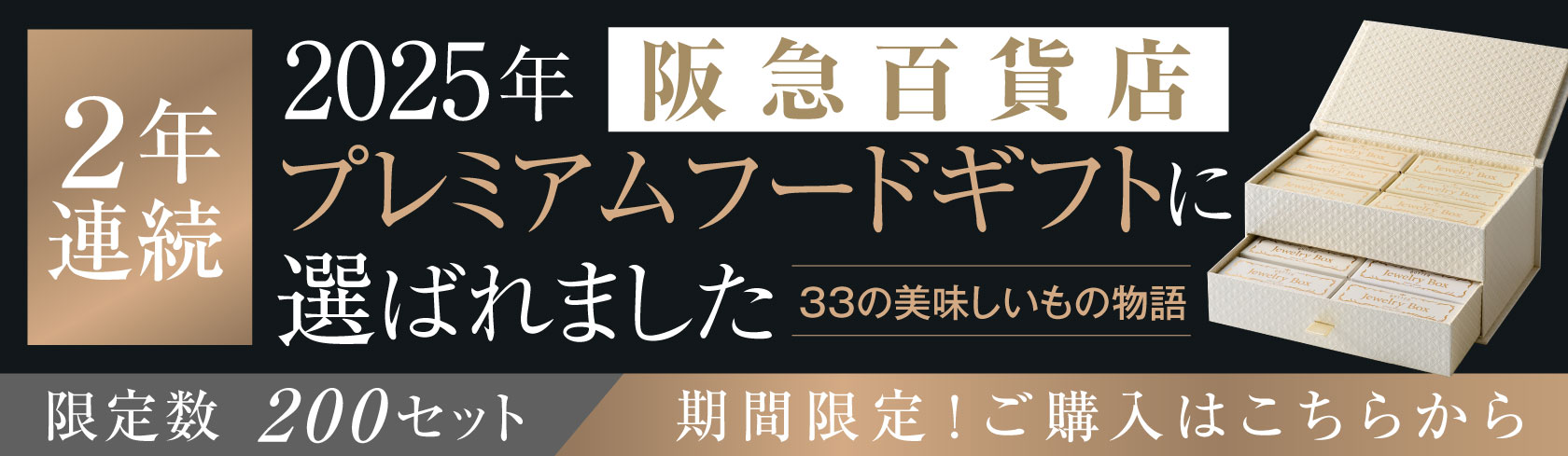 プレミアムフードギフトに2年連続選ばれました。購入はこちらのボタンから